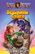 Ольга Громыко - Незваная гостья (2010)
