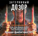 Лукьяненко Сергей и др. - Затерянный дозор. Лучшая фантастика 2017