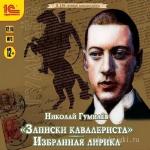 Гумилёв Николай - Записки кавалериста, читает Степанов Ф.