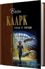 Кларк Артур - Город и звезды, читает Лебедева Е.