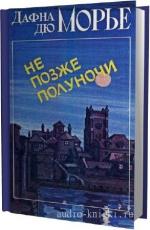 Дю Морье Дафна - Не позже полуночи