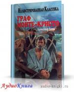 Дюма Александр - Граф Монте-Кристо
