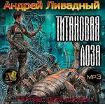 Ливадный Андрей - Титановая лоза