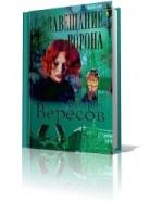 Вересов Дмитрий - Черный ворон. Завещание Ворона (Книга 6) (2006)
