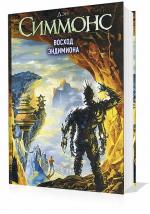 Симмонс Дэн - Восход Эндимиона