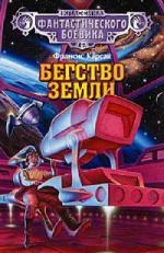 Карсак Франсис - Бегство Земли (2006)
