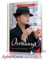Линдблум Сисела - Охотница
