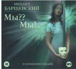Барщевский Михаил - Мы?? Мы!.. (2006)