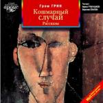 Грин Грэм - Кошмарный случай