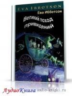 Ибботтсон Ева - Великий поход привидений