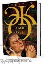 Умберто Эко - Имя розы (2010)