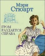 Стюарт Мэри - Гром раздается справа