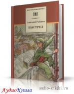 Рыбаков Анатолий - Выстрел