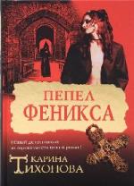 Тихонова Карина - Пепел Феникса (2011)
