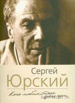 Юрский Сергей - Кого люблю, того здесь нет