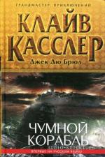 Клайв Касслер, Джек Дю Брюл  - Чумной Корабль