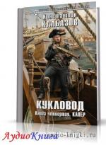 Калбазов Константин - Кукловод-4. Капер