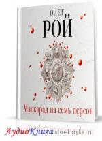 Рой Олег - Маскарад на семь персон