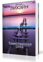 Лихэйн Деннис - Таинственная Река