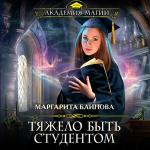 Блинова Маргарита - Тяжело быть студентом