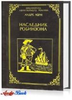 Лори Андре - Наследник Робинзона