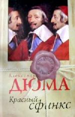 Дюма Александр - Красный сфинкс (2010)
