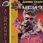 Джеймс Хедли Чейз - Миссия в Венецию (2007)