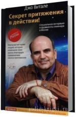 Витале Джо.  Секрет Притяжения в Действии (M4B)