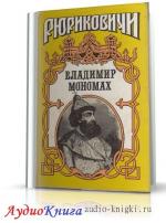Сахаров Андрей - Владимир Мономах
