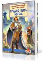 Стругацкие Аркадий и Борис - Трудно быть Богом