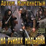 Каменистый Артем - ДЕВЯТЫЙ. На руинах Мальрока