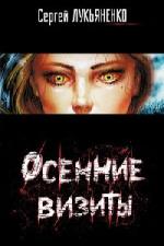 Сергей Лукьяненко - Осенние визиты (2007)