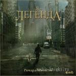 Мэтисон Ричард. Я - легенда. Последний  M4b