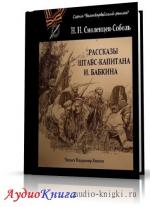 Смоленцев-Соболь Николай - Рассказы штабс-капитана Бабкина