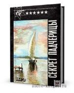 Эрл Стенли Гарднер. Секрет падчерицы
