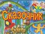 Сказочник. Выпуск 15  (2008)
