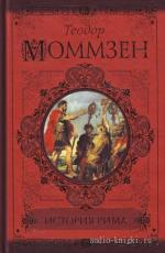 Моммзен Теодор - История Рима