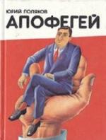 Юрий Поляков - Апофегей (2009)
