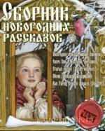 Коллектив авторов - Сборник новогодних рассказов,  M4B