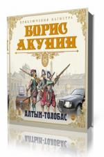 Акунин Борис. Алтын-толобас