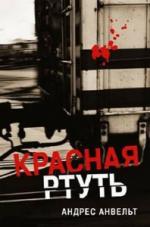 Анвельт Андрес. Красная ртуть
