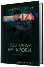 Иванов Алексей.  Общага на крови.
