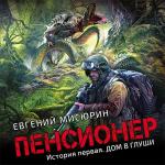 Мисюрин Евгений - Пенсионер. История первая. Дом в глуши