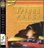 Богданов Евгений - Группа риска
