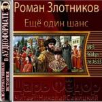 Злотников Роман – Царь Фёдор. Ещё один шанс