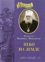 Федченков Вениамин - Небо на земле