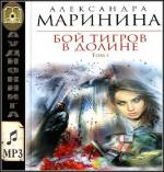 Маринина Александра - Бой тигров в долине. Том 1 (Воробьёва Ирина)