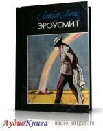 Льюис Синклер - Эроусмит
