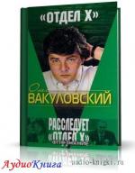 Афанасьев Николай, Вакуловский Олег - Опознание