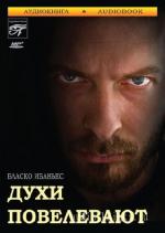 Висенте Бласко Ибаньес - Духи повелевают